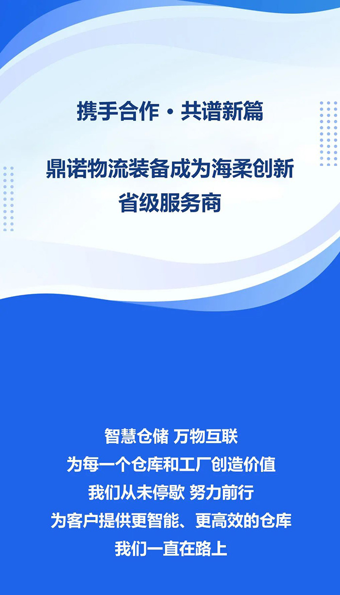 熱烈祝賀！鼎諾物流裝備與海柔創(chuàng)新達(dá)成戰(zhàn)略合作，成為省級(jí)服務(wù)商。共同為客戶(hù)提供箱式倉(cāng)儲(chǔ)機(jī)器人立體庫(kù)場(chǎng)景方案！