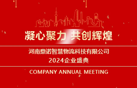 “凝心聚力，共創(chuàng)輝煌”——河南鼎諾2024年會(huì)盛典圓滿成功